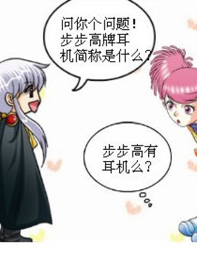 步步高耳机的简称漫画