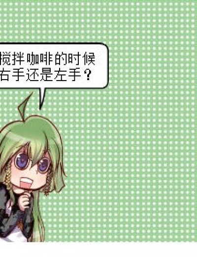 搅拌咖啡用哪只手漫画