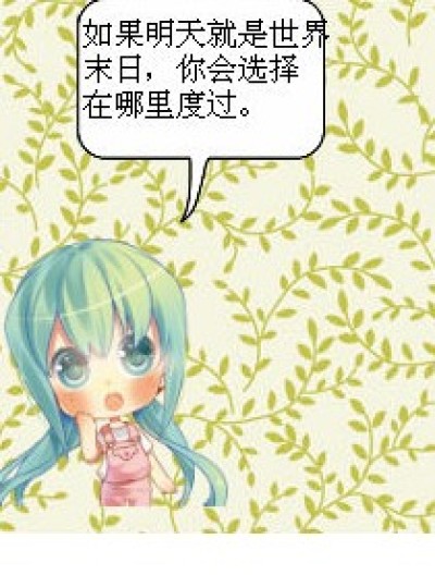 如果明天世界末日漫画