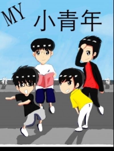 MY小青年漫画