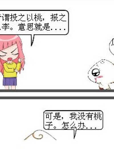 这就是“投之以桃，报之以李”啊漫画