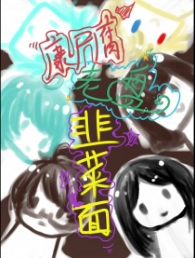 康尸腐 老盘韭菜面！漫画