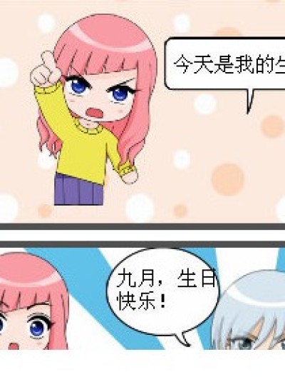 生日之争漫画