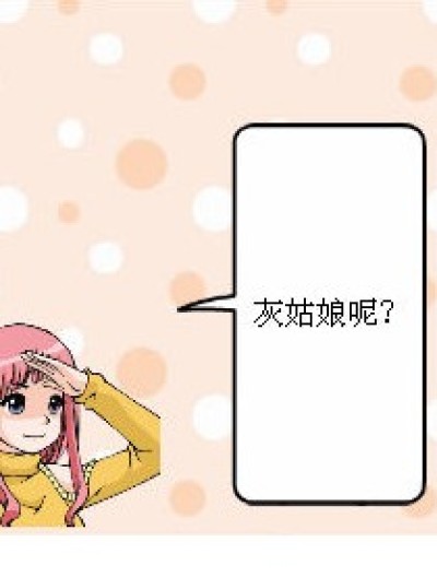 Where is 灰姑娘？漫画