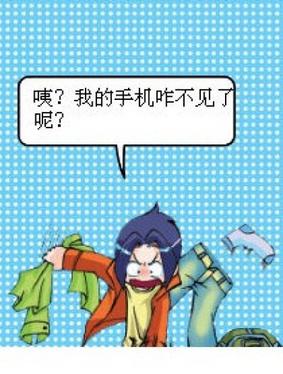 手机去哪里了？漫画