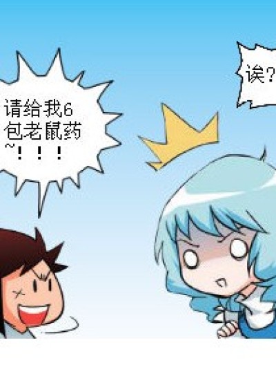 买老鼠药漫画