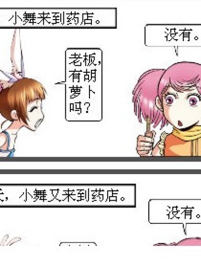 “有胡萝卜吗？”漫画