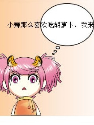 让小舞姐不吃胡萝卜是不可能滴漫画