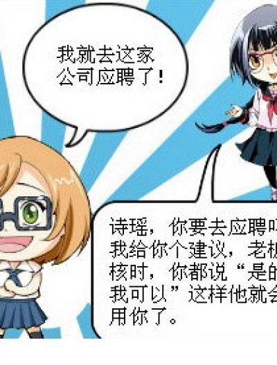 应聘考核漫画