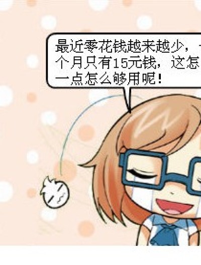 我的零花钱漫画