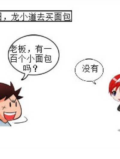 一百个小面包！？漫画