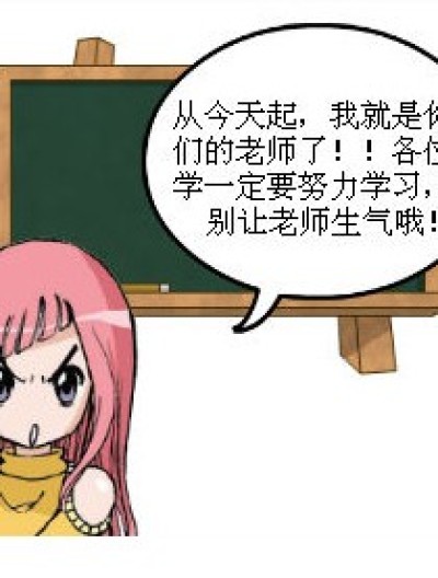 老师的下马威漫画