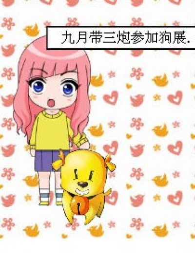 三炮有爱漫画