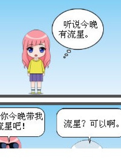 流星！琉星？漫画