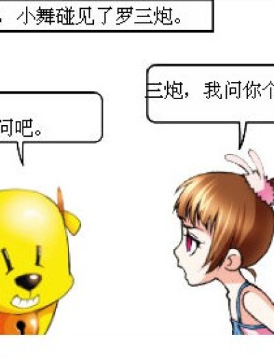 三炮的回答漫画