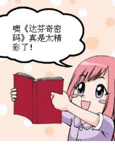 《达芬奇密码》的真相！！漫画