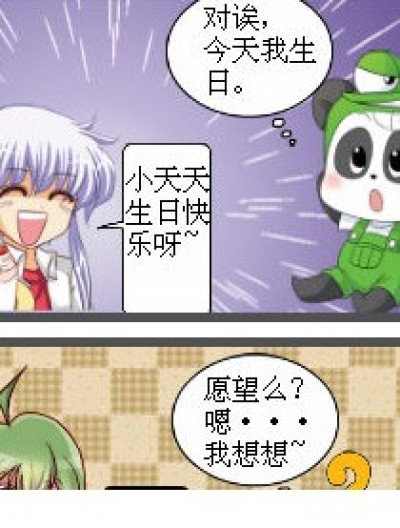 小天天的生日愿望漫画