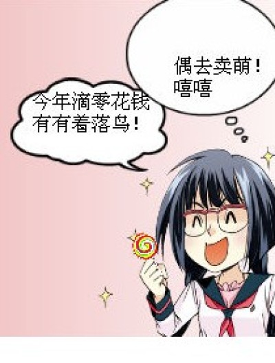 卖萌无敌！漫画