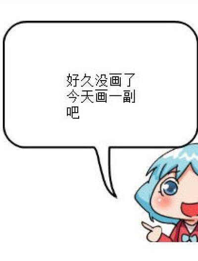 无聊弄一副漫画