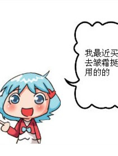 去皱霜真好用漫画