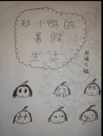 郑小鸭的暑假生活漫画