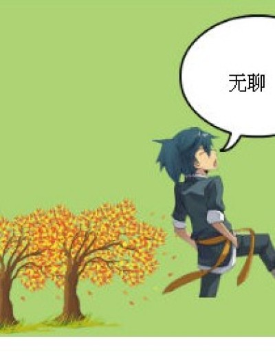 无聊版漫画