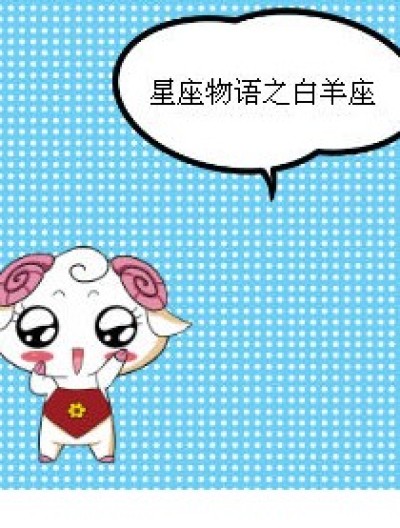 星座物语之白羊座漫画