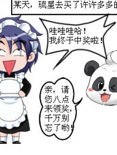 琉星中奖了！漫画