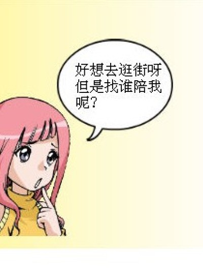 谁陪我逛街？漫画