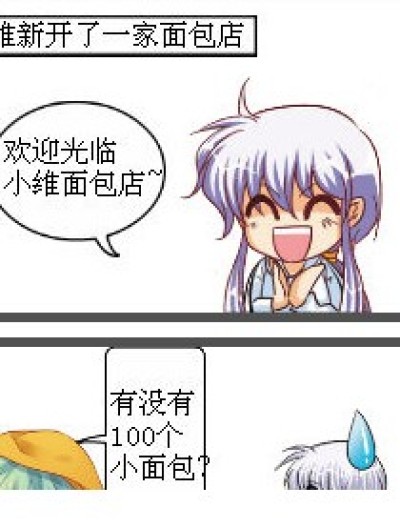 小维事迹漫画