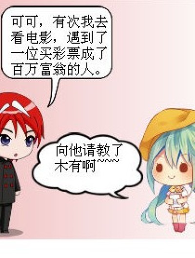 如何成为百万富翁的漫画