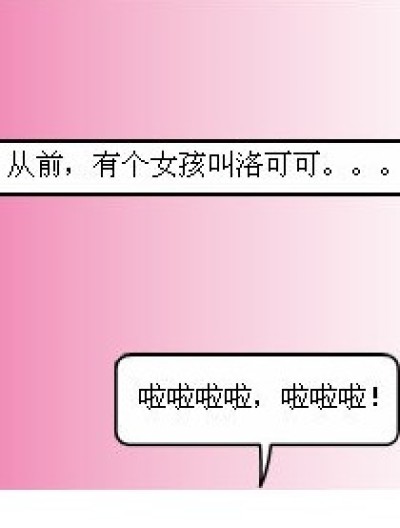 洛可可梦游记漫画