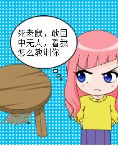 九月vs老鼠漫画