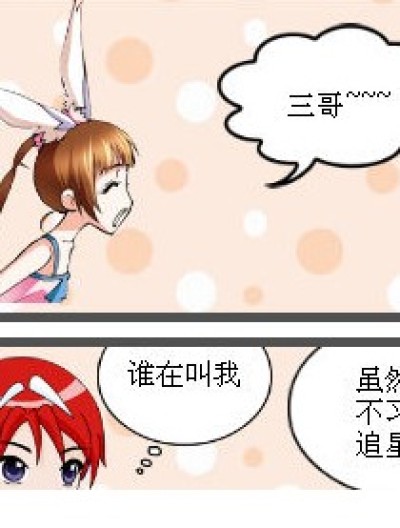 三哥还是三月？？？漫画