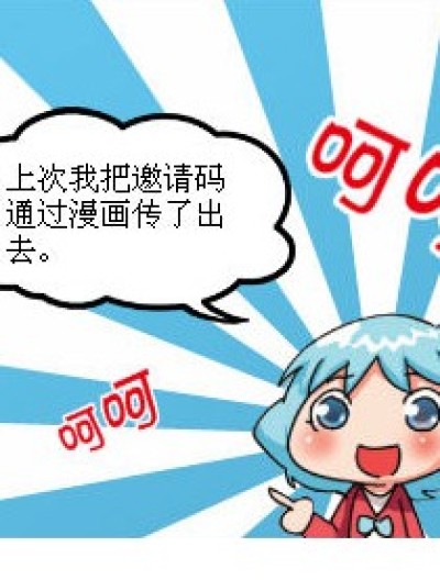 为什么没有人用我的邀请码QAQ漫画