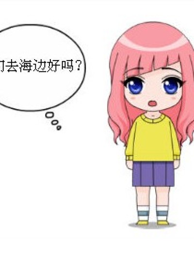 去海边漫画