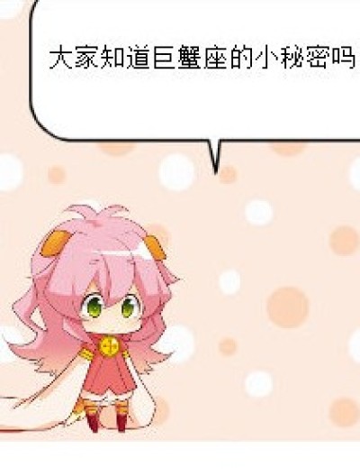 巨蟹座的小秘密漫画