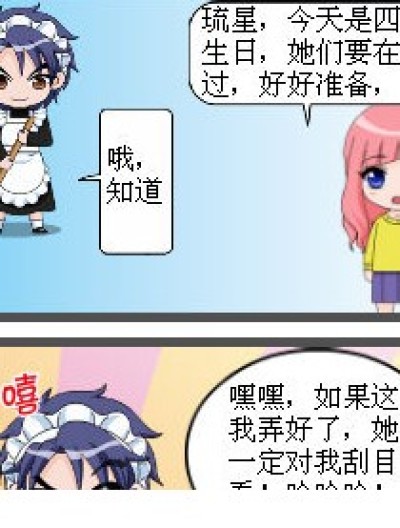 糟糕的生日会漫画