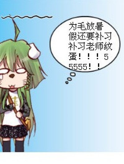 万恶的补习漫画