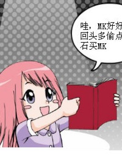 买MK的准备···漫画