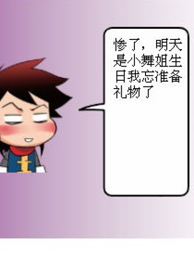 小舞的生日礼物（送邀请码）漫画