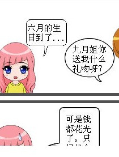 便宜的生日礼物漫画