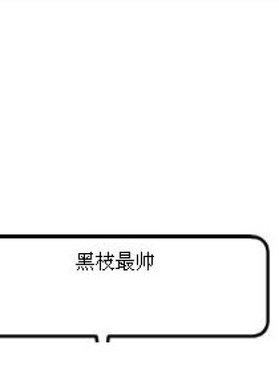 黑枝最帅漫画