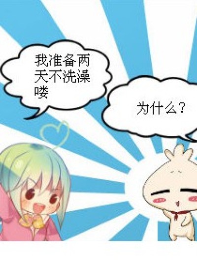 洗澡的故事漫画