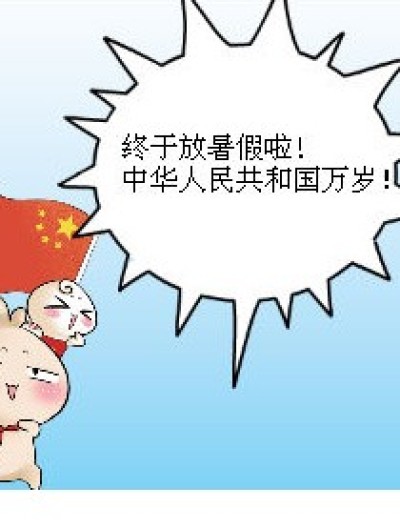 暑假来了...漫画