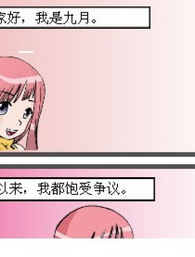 九月的话漫画