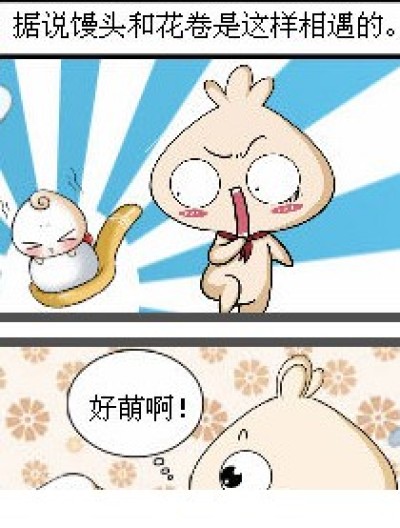 馒头花卷不得不说的那点事（一）漫画