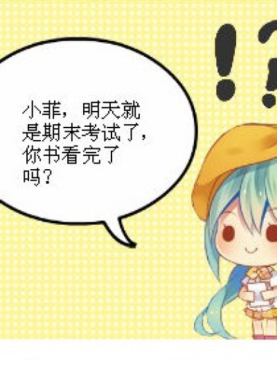 期末考试之看书漫画