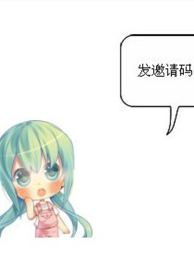 邀请码。。先抢先得~漫画