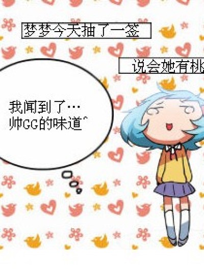 梦梦的桃花运漫画